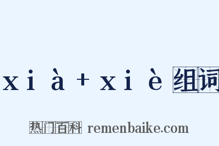 xià+xiè组词是什么意思的图片